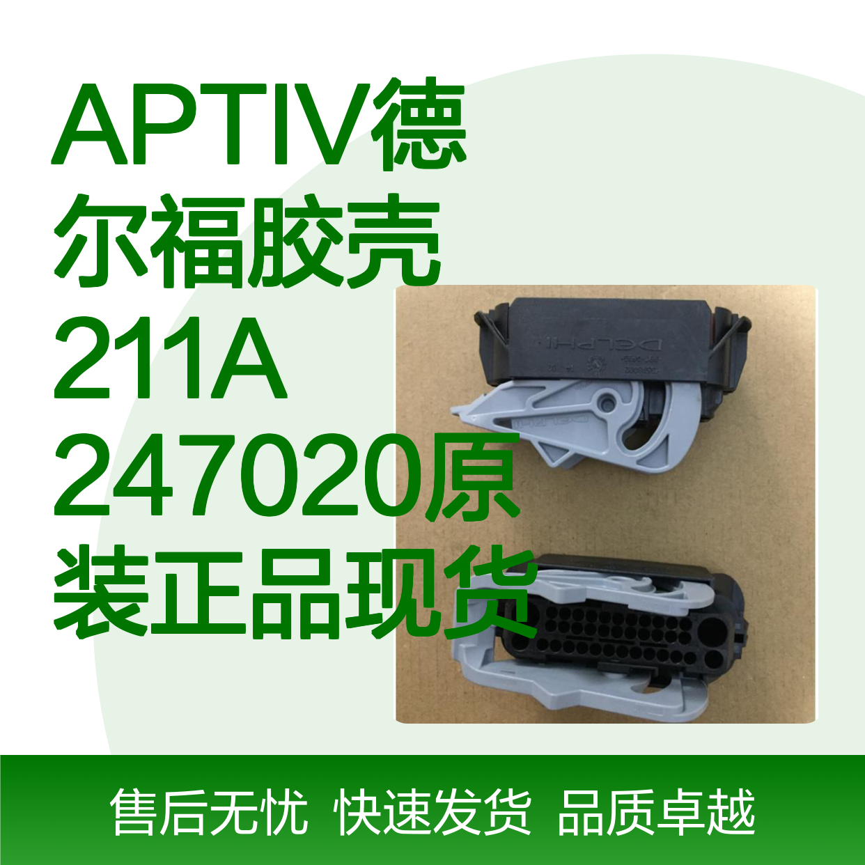 APTIV德尔福品牌 211A247020胶壳 原装正品 连接器必备配件