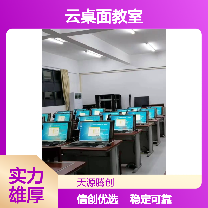 特殊教育云桌面教室 信创软件 国产系统 稳定可靠