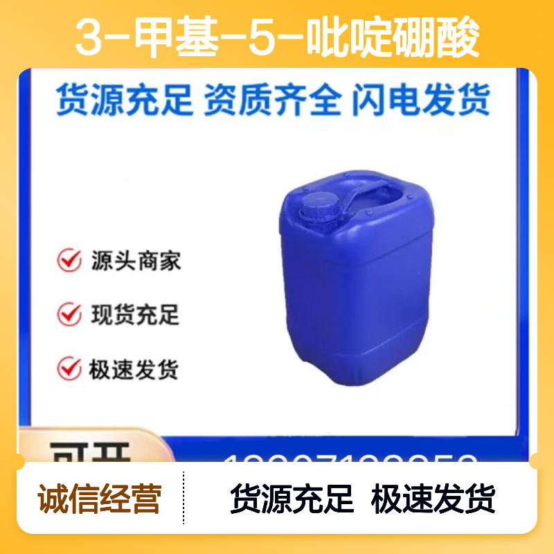 3-甲基-5-吡啶硼酸CAS:173999-18-3白色粉末医药中间体