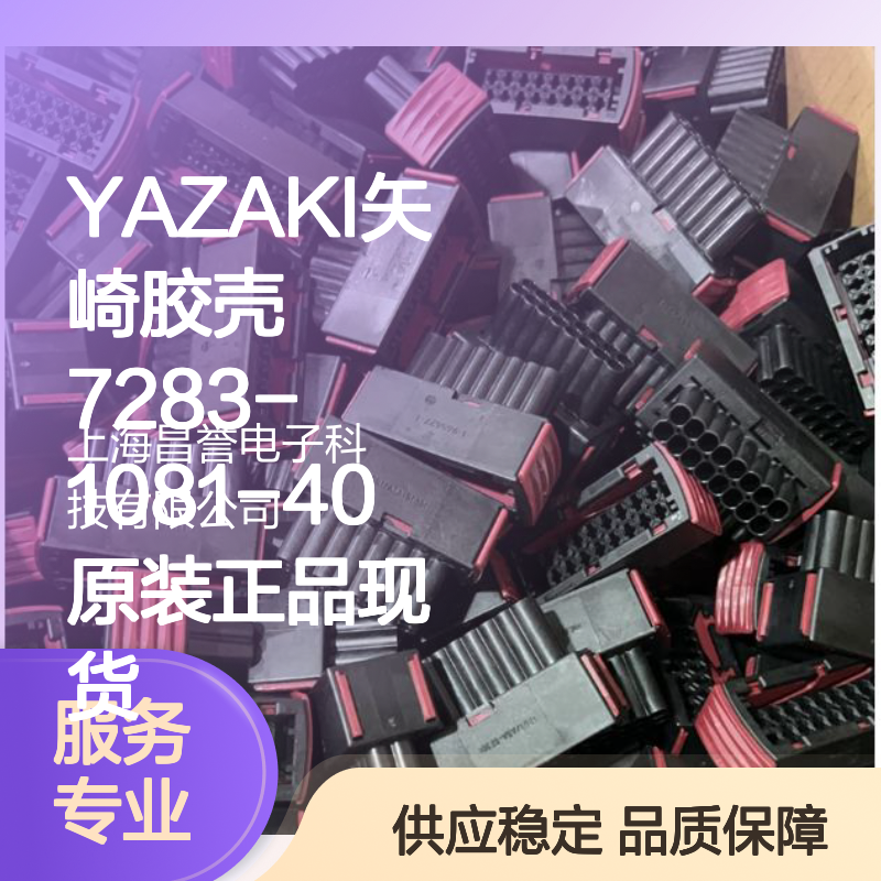 YAZAKI矢崎7283-1081-40胶壳 原装现货 电子连接器配件
