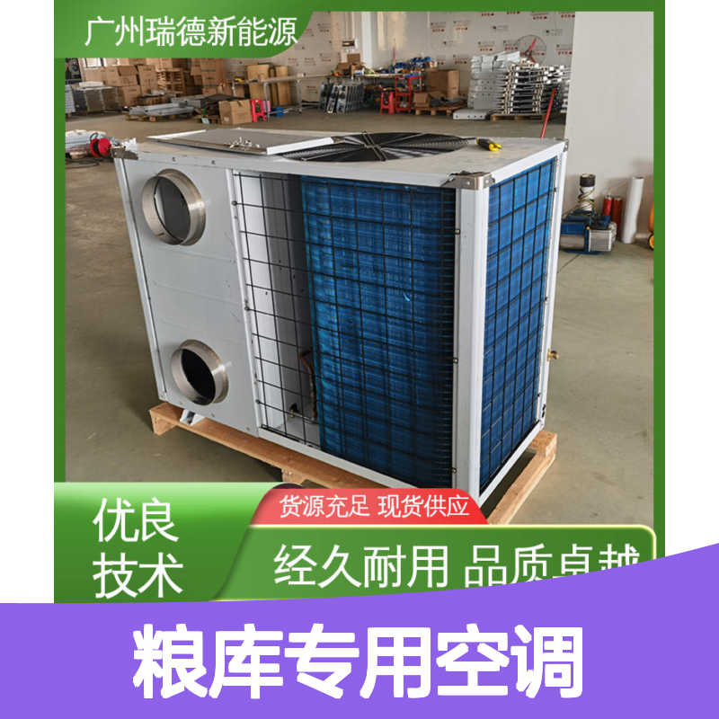 粮库专用空调 瑞德新能源品牌 高效节能 安装方便
