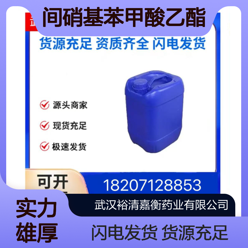 间硝基苯甲酸乙酯CAS:618-98-4白色固体医药中间体