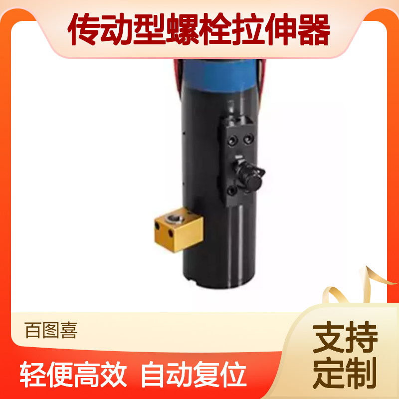 百图喜提供 THDG系列双级自动复位带齿轮传动型螺栓拉伸器