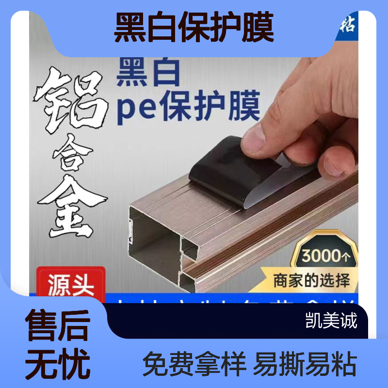 工厂现货 黑白保护膜 装修门窗铝合金不锈钢铝板专用PE黑白膜高粘