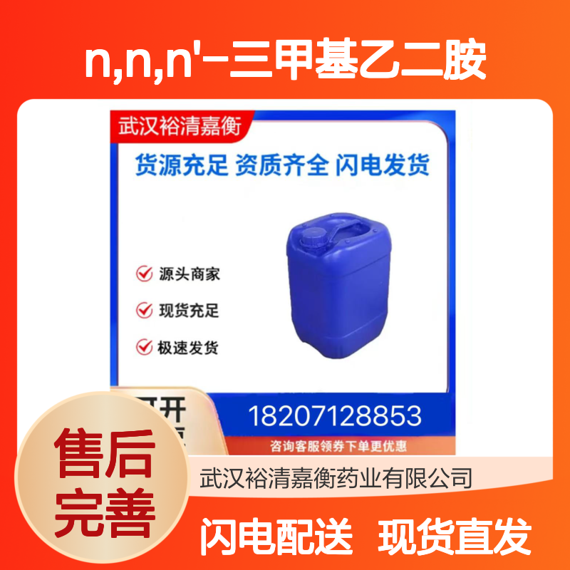 N,N,N'-三甲基乙二胺CAS:142-25-6透明无色液体98,医药中间体