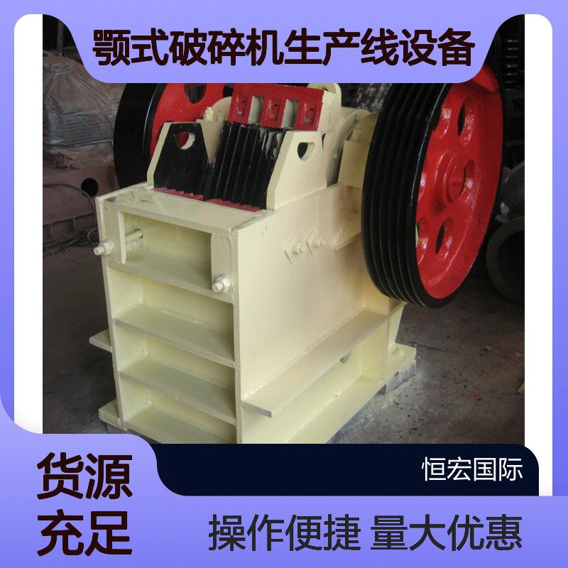 恒宏国际矿山PEX250x750颚式破碎机 选金矿高效生产线设备