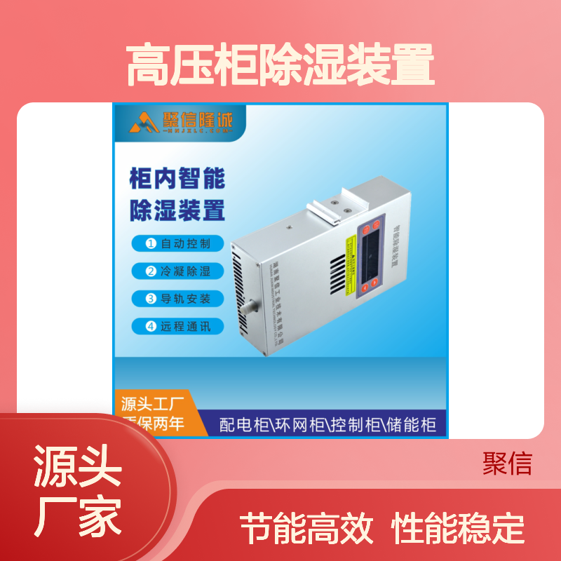 聚信隆诚高压柜智能除湿装置 远程通讯 质保两年