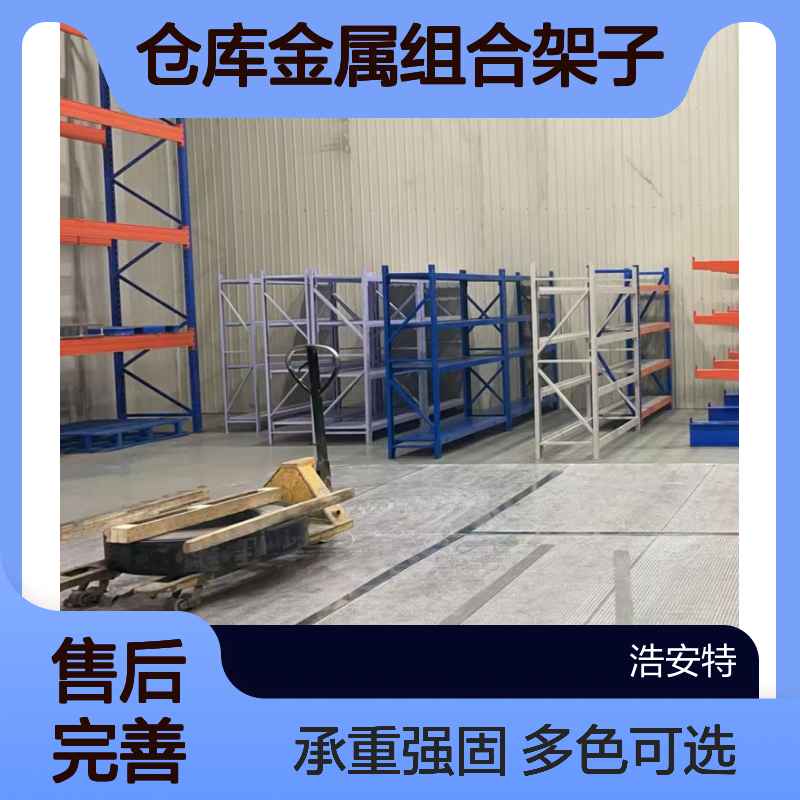 浩安特批发 库房仓储货架 多色可选 轻型普通货物架 仓库金属组合架子
