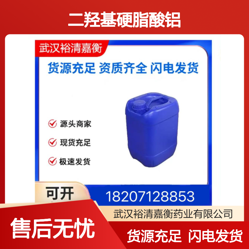 二羟基硬脂酸铝CAS:7047-84-9黄色粉末98,医药中间体