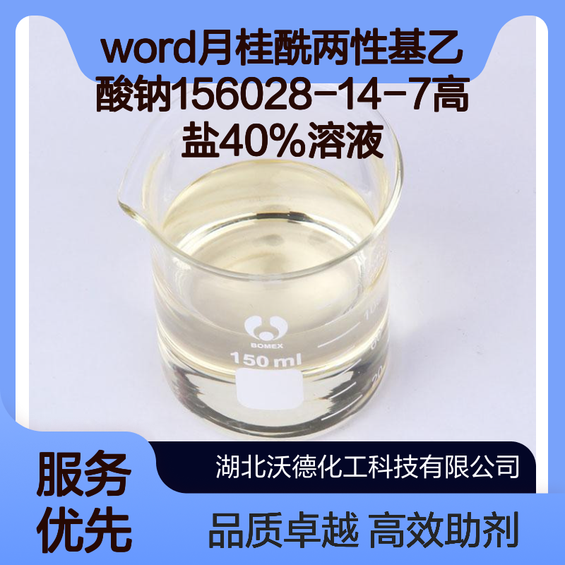 word月桂酰两性基乙酸钠156028-14-7高盐40%溶液