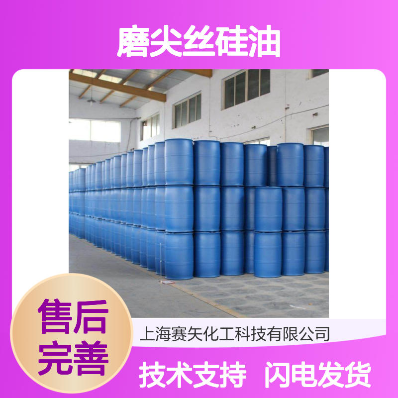扫把丝磨尖丝开花丝专用硅油 赛矢化工科技品质保证 高效润滑