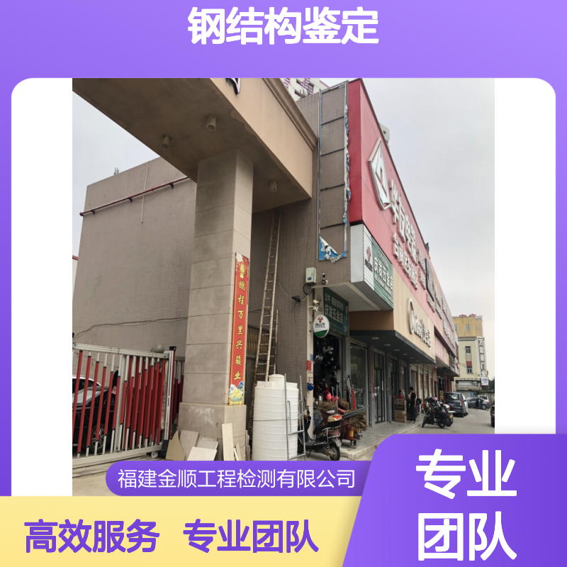 钢结构建筑安全性鉴定 专业团队 快速出具报告