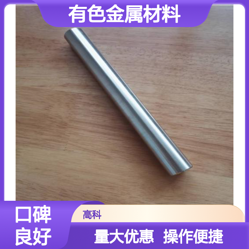 高科新材 有色金属材料 源头厂家 保质保量 专注细节