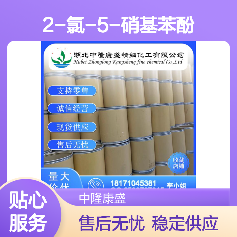 2-氯-5-硝基苯酚619-10-3 稳定供应 支持零售 按需分装