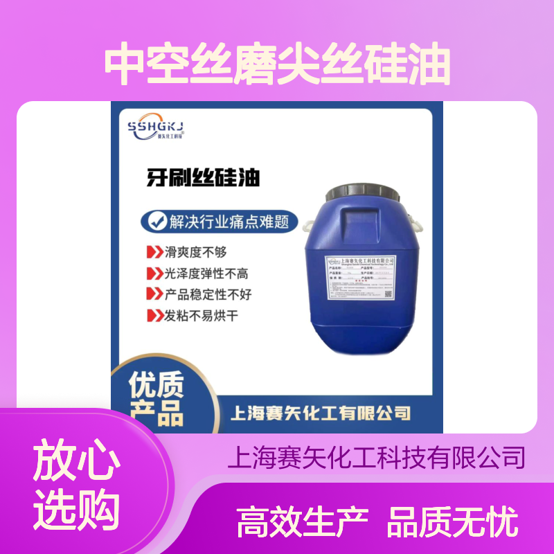 不粘品质稳定的中空丝磨尖丝硅油选专业的赛矢化工性价比高