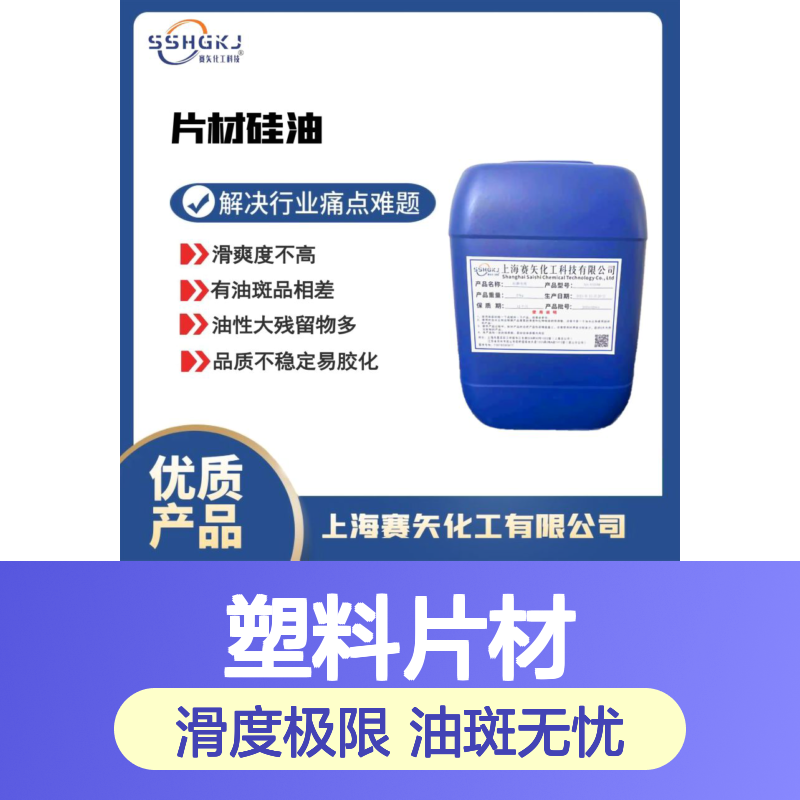 极限滑度高不油不粘模具的塑料片材硅油没有油斑选赛矢牌