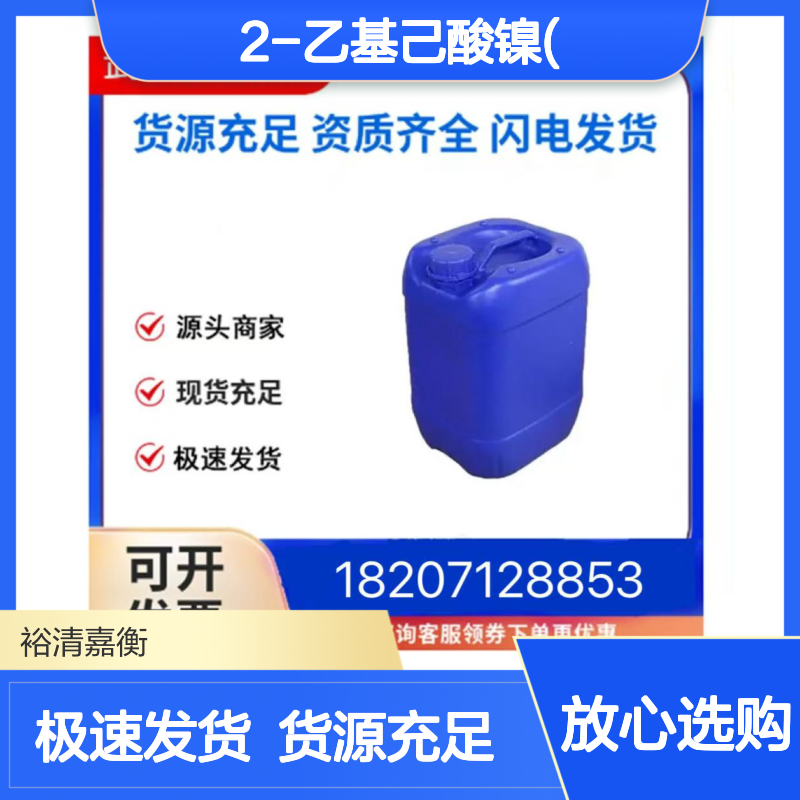 2-乙基己酸镍(II)CAS:4454-16-4液体98,医药中间体