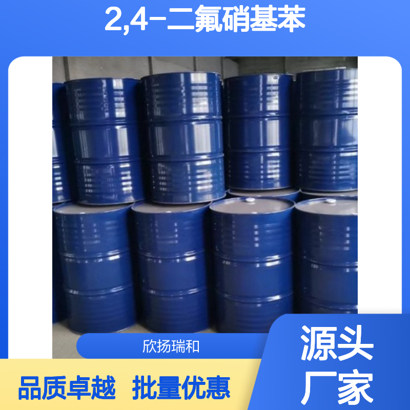 高含量2,4-二氟硝基苯 工业级标准 品质保证 应用广泛