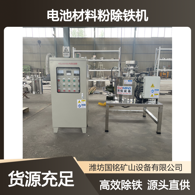 电池材料粉除铁机 高效除铁设备 源头厂家现货直发