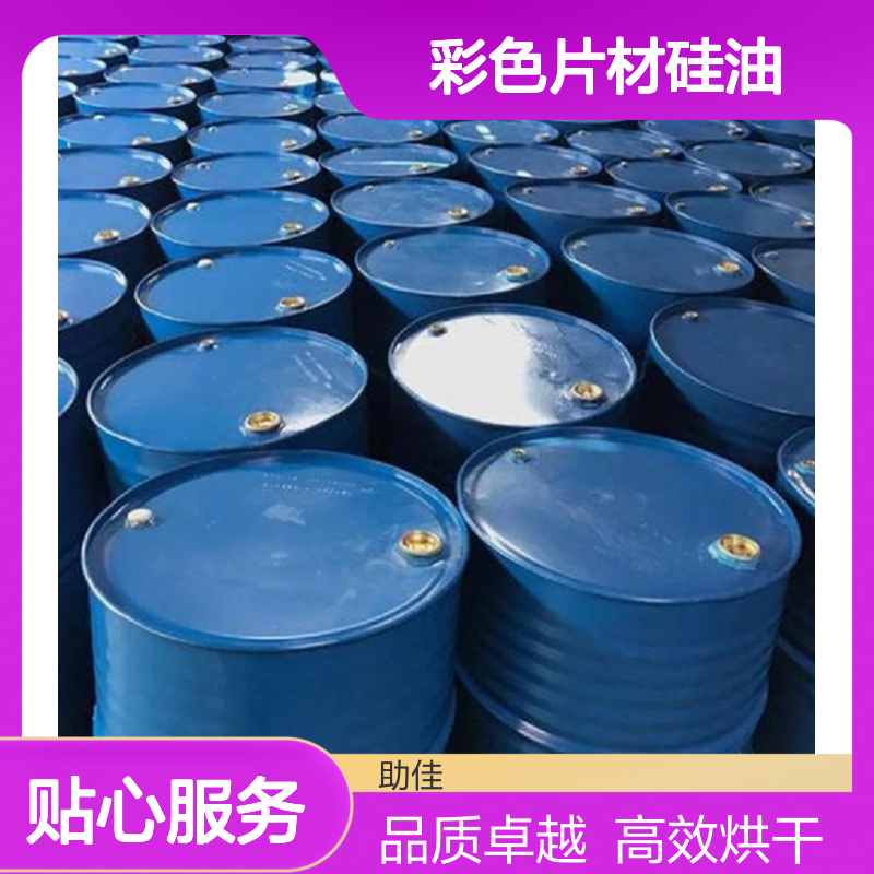无油污好烘干的彩色片材硅油耐高温不黄变选赛矢牌