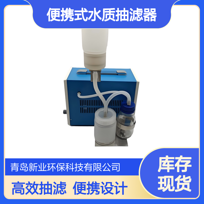 XY-KH447便携式水质抽滤器 地表水抽滤装置 工业污水湖水水样抽滤仪