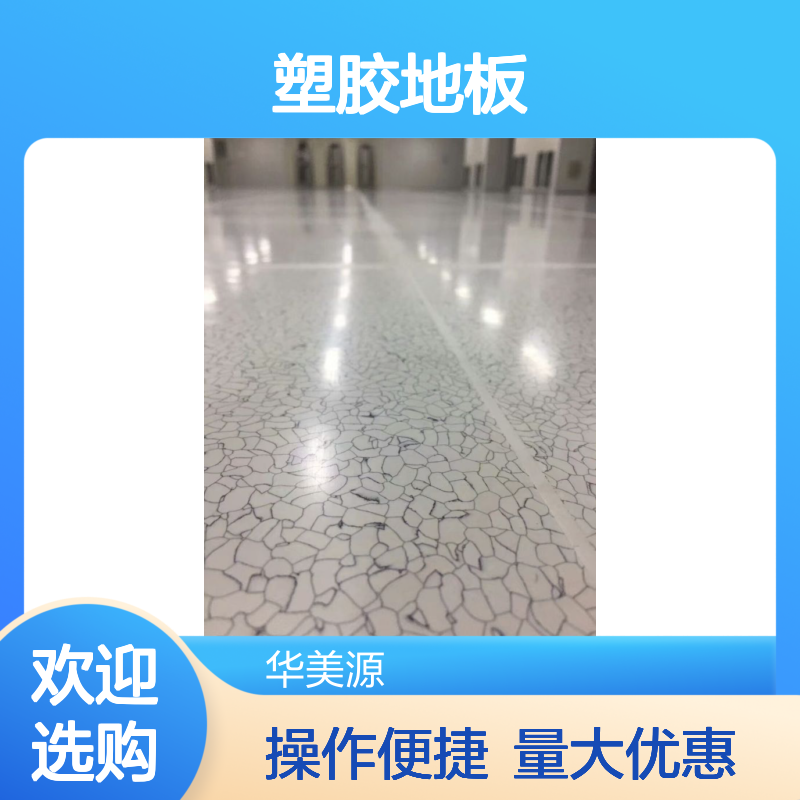 华美源防静电pvc塑胶地板 净化车间电子厂机房专用地胶 规格齐全