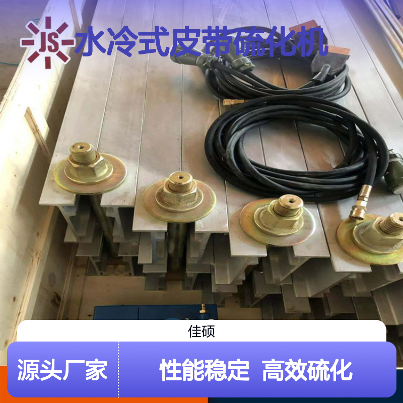 水冷式皮带硫化机 输送带硫化专用 操作方便 保养简单