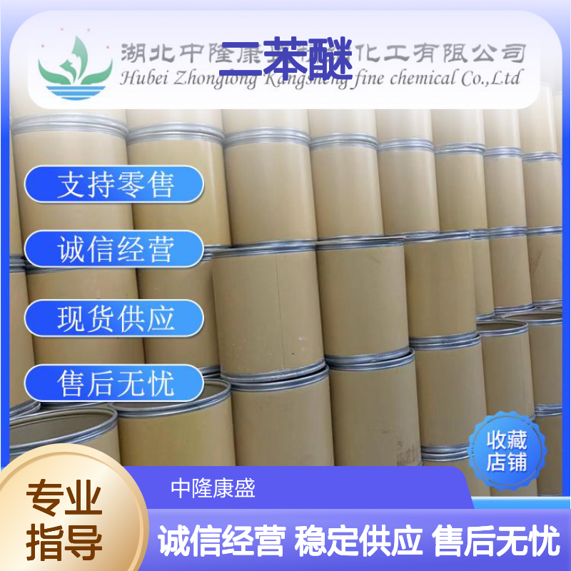 二苯醚101-84-8 稳定供应 按需分装 化工原料优选