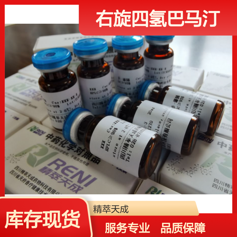 右旋四氢巴马汀 D-Tetrahydropalmatine HPLC≥98% 20mg/支 中药对照品