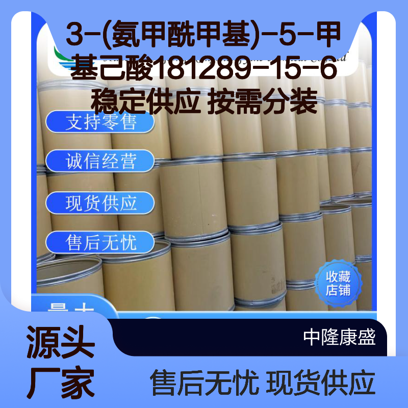 3-(氨甲酰甲基)-5-甲基己酸181289-15-6稳定供应 按需分装
