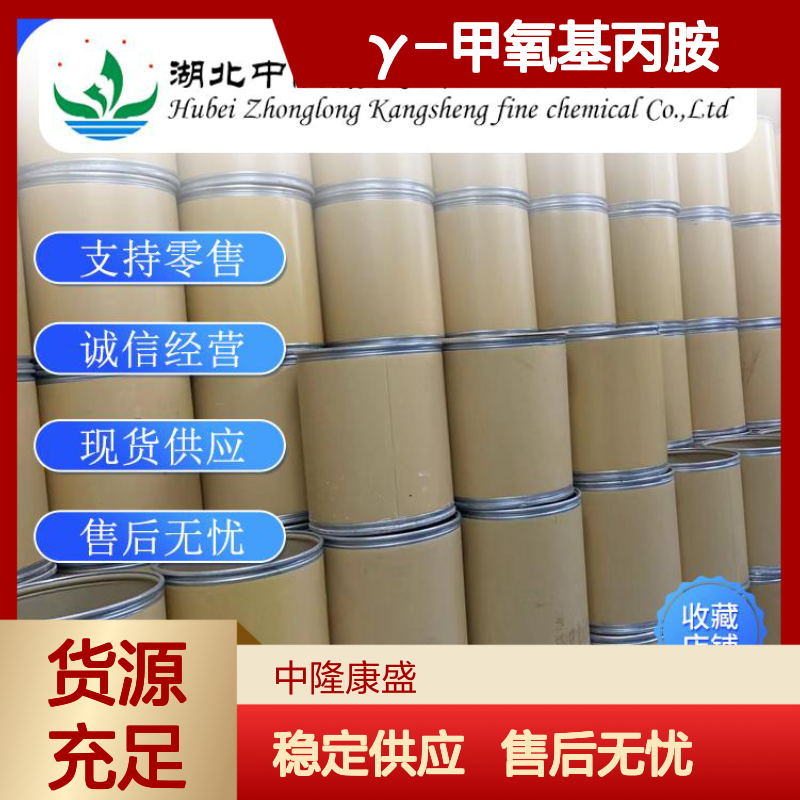 γ-甲氧基丙胺5332-73-0 精细化工原料 稳定供应按需分装