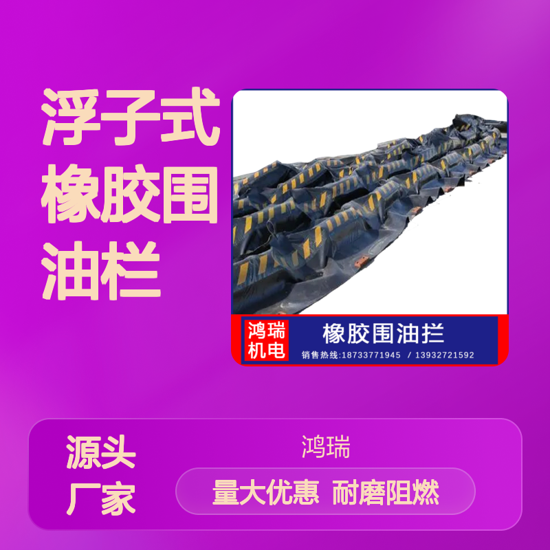 海上溢油拦截固体浮子式橡胶围油栏 规格HR-800 耐磨阻燃