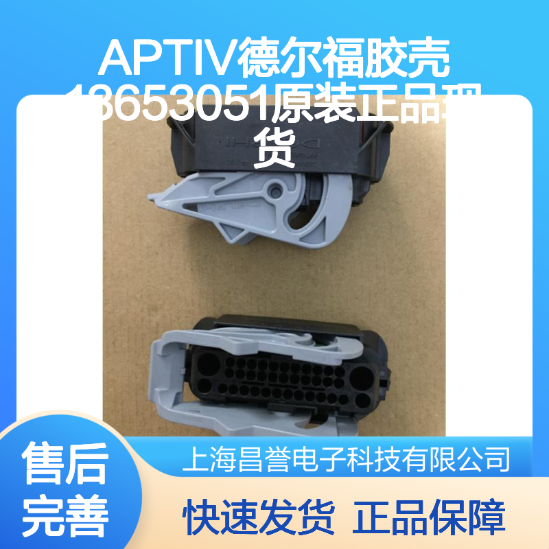 APTIV德尔福胶壳13653051 原装正品 现货直发 连接器附件优选