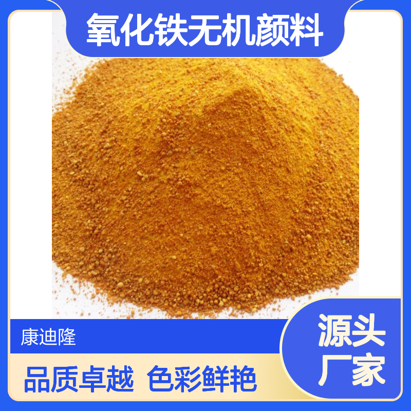 拜耳乐氧化铁黄4920朗盛 BAYFERROX 氧化铁颜料 无机黄_康迪隆