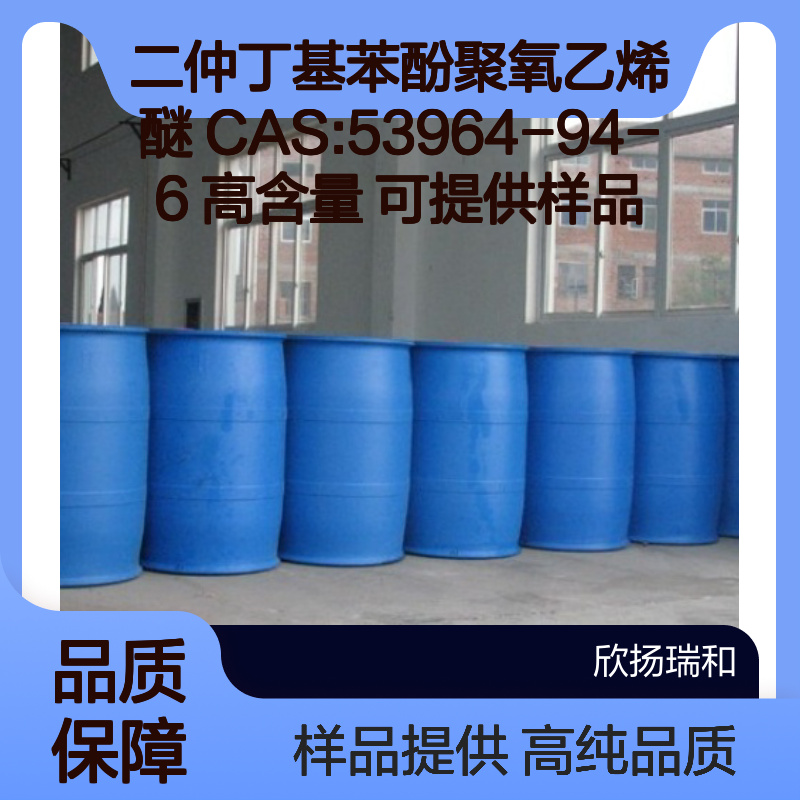 二仲丁基苯酚聚氧乙烯醚 CAS:53964-94-6 高含量 可提供样品
