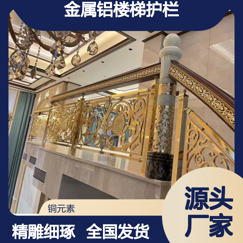 铜元素金属铝楼梯护栏精雕电镀抛光打磨全国发货纯铜工艺