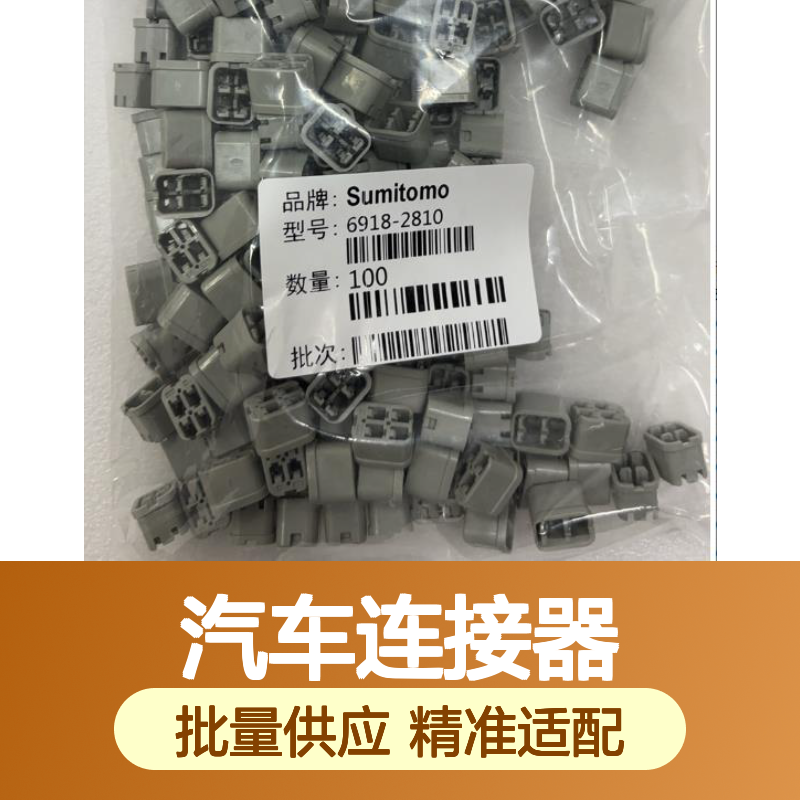 8100-3803住友SUMITOMO汽车连接器 插接件 100个批量供应