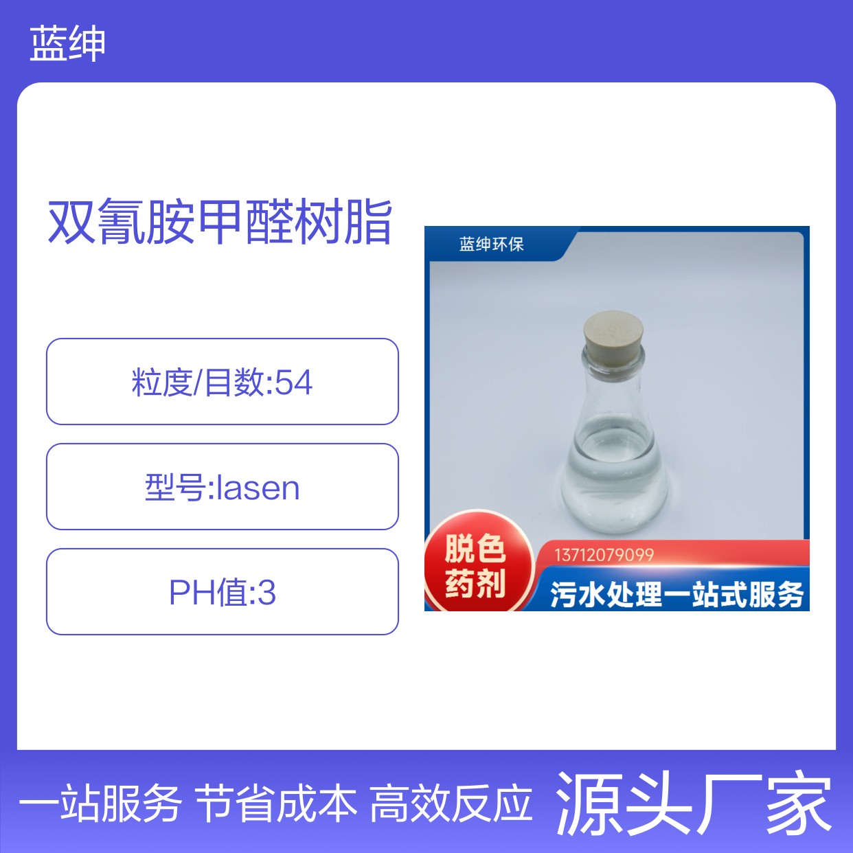 BWD-01液体试剂 污水脱色剂 双氰胺甲醛树脂 Lasen蓝绅环保