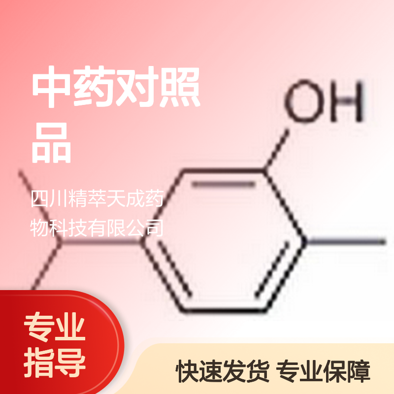 香荆芥酚 Carvacrol 499-75-2 HPLC≥98% 中药对照品 科研实验现货