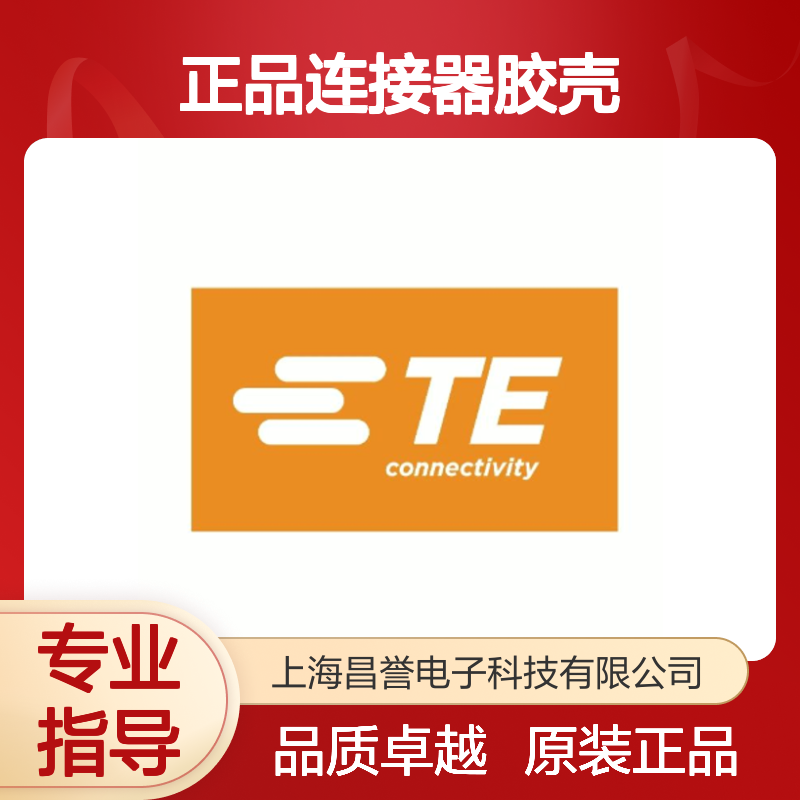 178602-2 TE Connectivity原装正品连接器胶壳