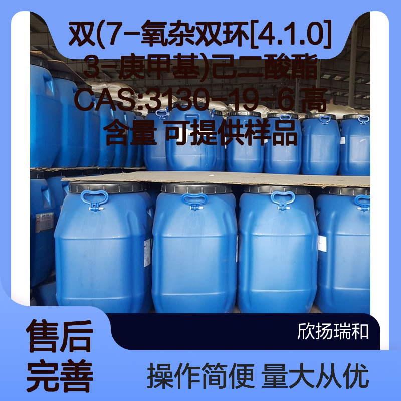 双(7-氧杂双环[4.1.0]3-庚甲基)己二酸酯 CAS3130-19-6 高含量样品