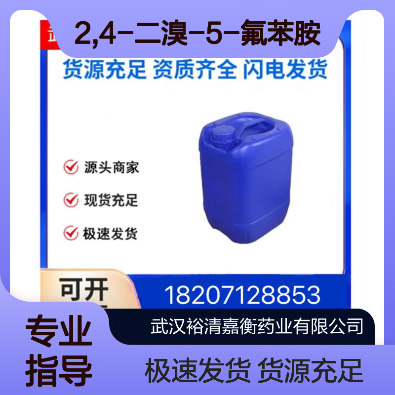 2,4-二溴-5-氟苯胺CAS:1000578-04-0浅棕色固体医药中间体