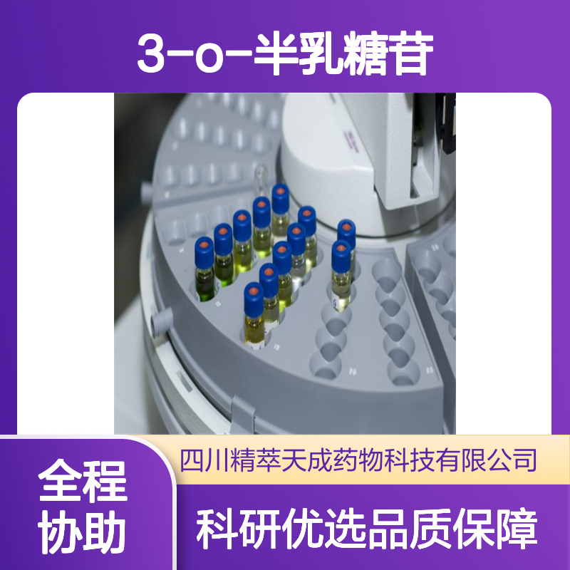 矢车菊素-3-O-半乳糖苷 HPLC≥98% 5mg/支 中药对照品 标准品 现货