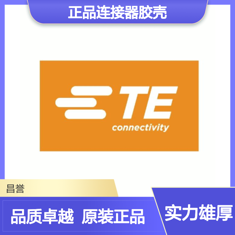 174057-2 TE Connectivity原装正品连接器胶壳