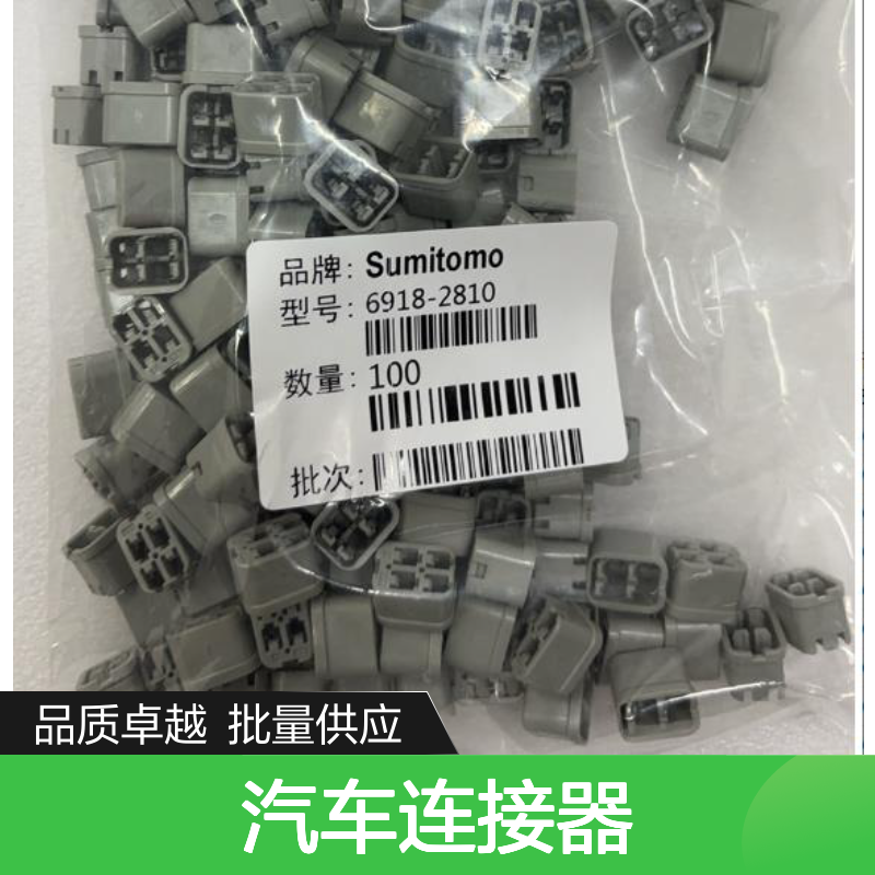 7165-1647住友SUMITOMO汽车连接器 6918-2810型号插接件 100个装