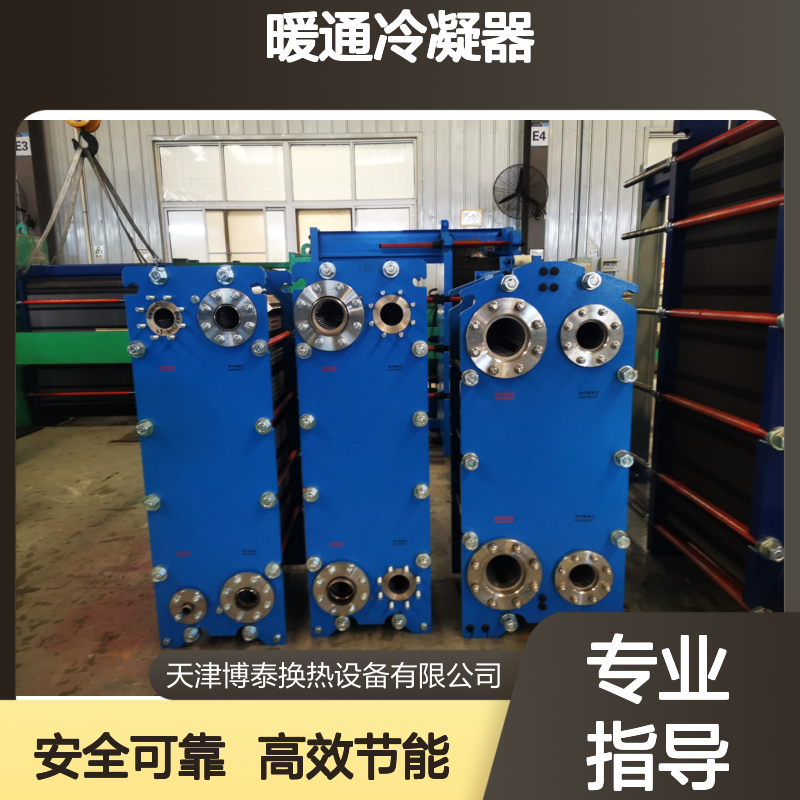 博泰暖通冷凝器 清洗可拆 换热机组配套设备 国产