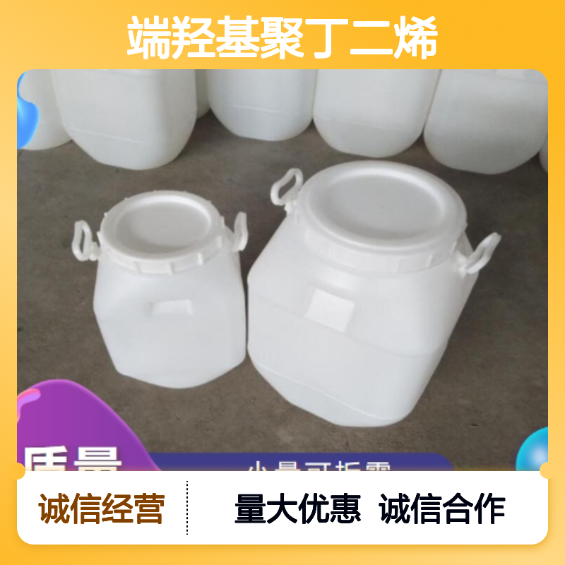 吉业升化工 69102-90-5 端羟基聚丁二烯 淡黄色液体 浇注型弹性体