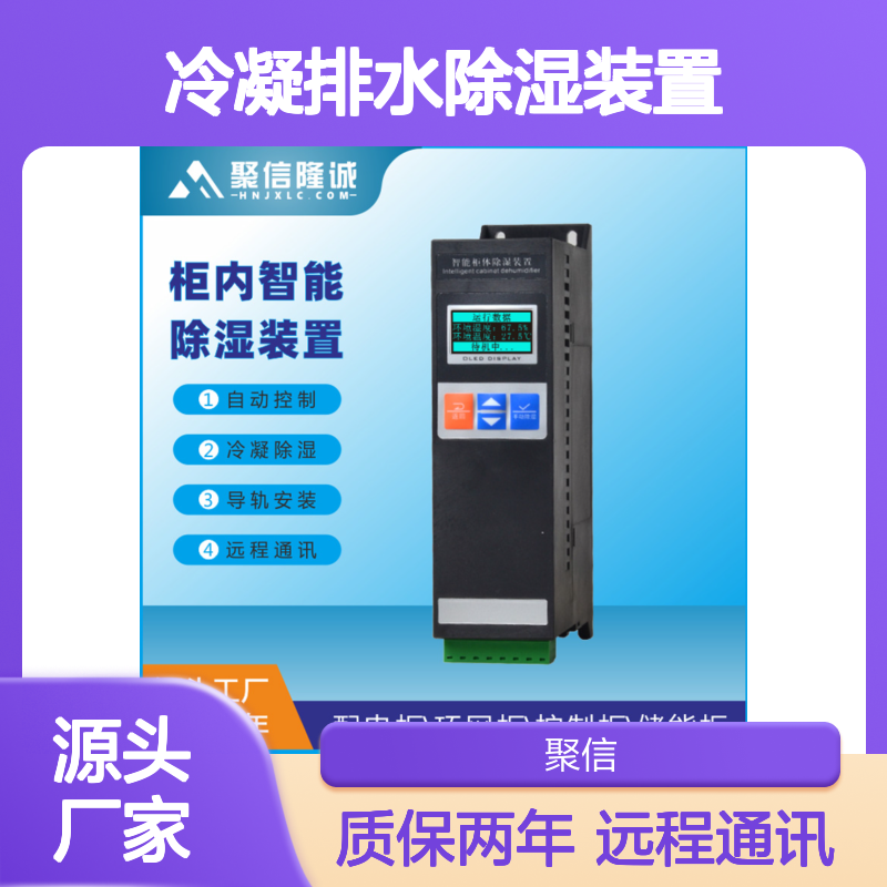 聚信隆诚JXCS-M15S冷凝排水除湿装置 智能控制