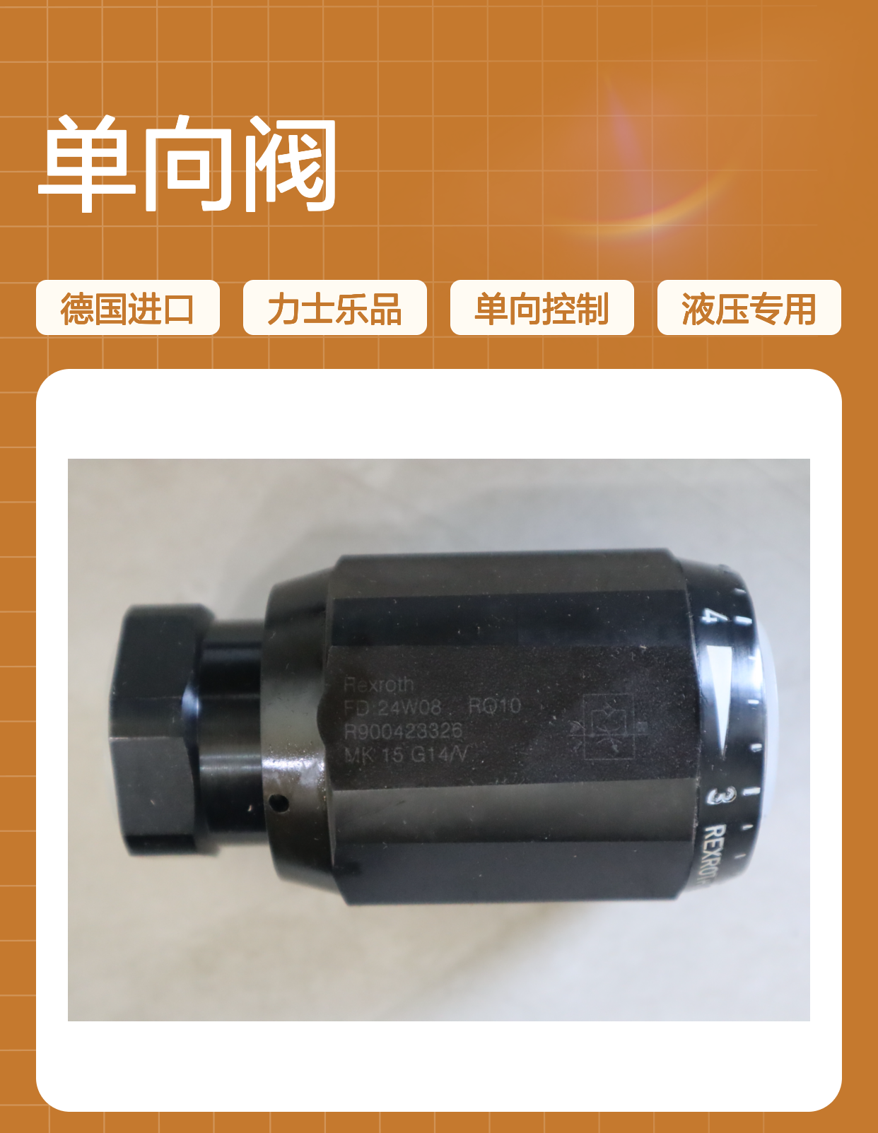 MK15G14/V MK15G1X/V MK15G13/V R900423326 德国力士乐REXROTH单向阀
