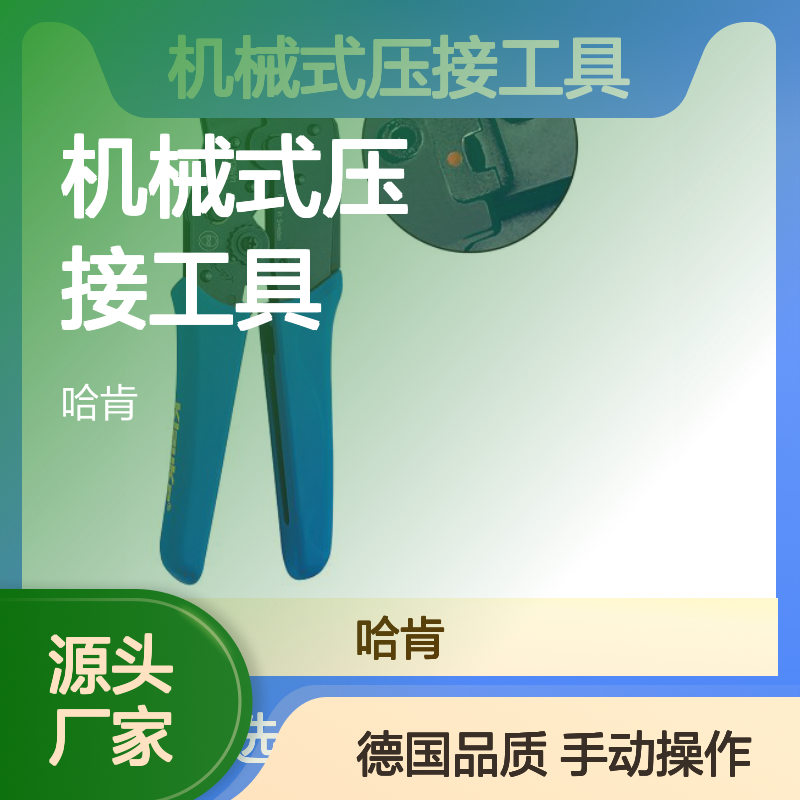 哈肯K80机械式压接工具 德国Klauke品牌 手动操作